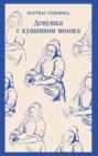 Девушка с кувшином молока