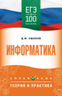 ЕГЭ. Информатика. ЕГЭ на 100 баллов. Справочник. Теория и практика