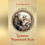 Хроники Червонной Руси