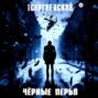 Черные перья