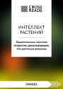 Саммари книги &laquo;Интеллект растений. Удивительные научные открытия, доказывающие, что растения разумны&raquo;