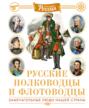 Русские полководцы и флотоводцы