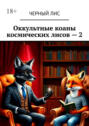 Оккультные коаны космических лисов&nbsp;&ndash;&nbsp;2