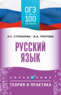 ОГЭ. Русский язык. ОГЭ на 100 баллов. Справочник. Теория и практика