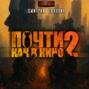 Почти как в кино 2