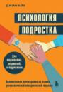 Психология подростка. Практическое руководство на основе диалектической поведенческой терапии