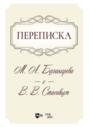 Переписка М. А. Балакирева с В. В. Стасовым. Учебное пособие. 2-е издание, исправленное