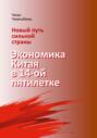 Новый путь сильной страны: экономика Китая в 14-й пятилетке