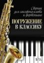 Сборник для саксофона-альта и фортепиано &laquo;Погружение в классику&raquo;. 5-е издание, стереотипное