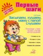 Засыпаем, кушаем, папу, маму слушаем. Полезные советы на все случаи непослушания