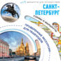 Санкт-Петербург. Маршруты для путешествий