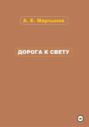 Дорога к свету