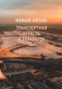 Новый Китай: Транспортная отрасль &ndash; в авангарде