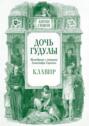 Дочь Гудулы. Мимодрама с танцами Александра Горского. Клавир