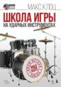 Школа игры на ударных инструментах. Учебное пособие. 7-е издание, стереотипное
