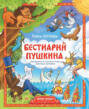 Бестиарий Пушкина. Путеводитель по сказочным героям Александра Сергеевича