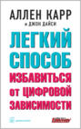 Легкий способ избавиться от цифровой зависимости