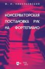 Консерваторская постановка рук на фортепиано. Учебное пособие. 2-е издание, исправленное