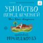 Убийство перед вечерней