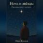 Ночь и звёзды. Маленькая книга-истории