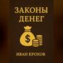 Законы денег