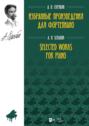 Избранные произведения для фортепиано. Ноты