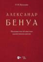 Александр Бенуа. Малоизвестное об известном художественном критике