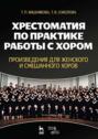 Хрестоматия по практике работы с хором. Произведения для женского и смешанного хоров. Учебное пособие. 3-е издание, стереотипное