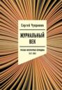 Журнальный век. Русская литературная периодика. 1917&ndash;2024