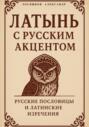 Латынь с русским акцентом