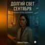 Долгий свет сентября