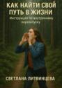 Как найти свой путь в жизни. Инструкция по внутреннему перезапуску
