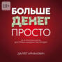 Больше денег просто. За&nbsp;10&nbsp;простых шагов, доступных каждому уже сегодня