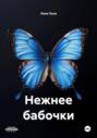 Нежнее бабочки