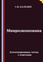 Микроэкономика. Аттестационные тесты с ответами