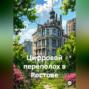Цифровой переполох в Ростове
