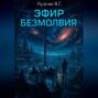 Эфир Безмолвия