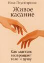 &laquo;Живое Касание&raquo;. Как массаж возвращает тело и душу