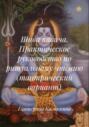 Шива кавача. Практическое руководство по ритуальному чтению (тантрический вариант)