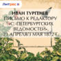 Письмо к редактору &laquo;С.-Петербургских ведомостей&raquo;, 21 апреля/3 мая 1872 г.