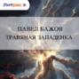 Травяная западенка