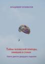 Тайны человеческой природы, ожившие в стихах. Книга двести двадцать седьмая