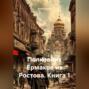 Полковник Ермаков из Ростова. Книга 1