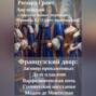 Французский двор: Заговор прокажённых, Варфоломеевская ночь, Гугенотские восстания, Заговор против Карла I, Мадам де Монтеспан.