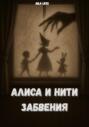 Алиса и нити забвения