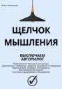 Щелчок мышления: как обман мозга мешает жить, и как это преодолеть