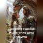 Дыхание судьбы: Испытание двух сердец