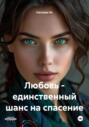 Любовь &ndash; единственный шанс на спасение