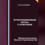 Аттестационные тесты с ответами. Микроэкономика. Процесс производства