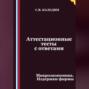 Аттестационные тесты с ответами. Микроэкономика. Издержки фирмы